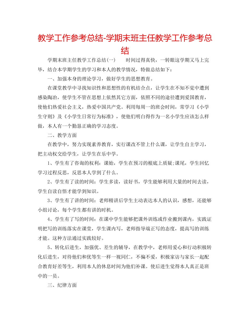 教学工作参考总结学期末班主任教学工作参考总结_第1页