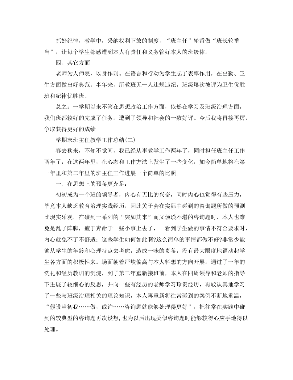 教学工作参考总结学期末班主任教学工作参考总结_第2页