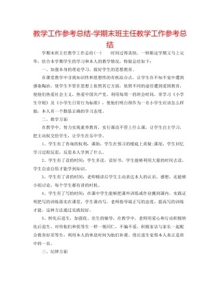 教学工作参考总结学期末班主任教学工作参考总结