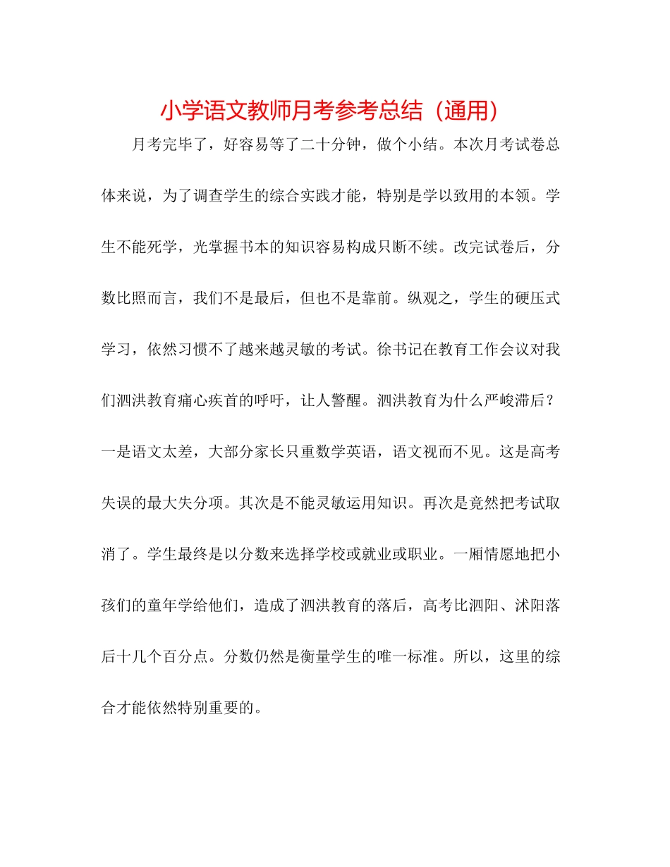 小学语文老师月考参考总结（通用）_第1页