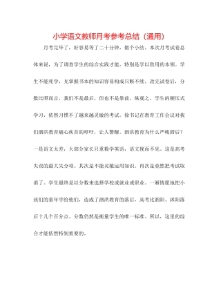 小学语文老师月考参考总结（通用）