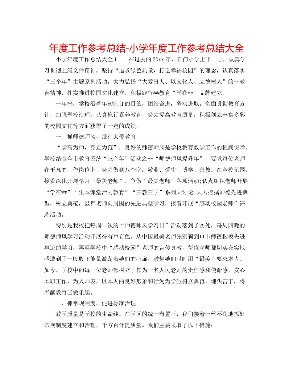 2021年度工作参考总结小学年度工作参考总结大全_第1页
