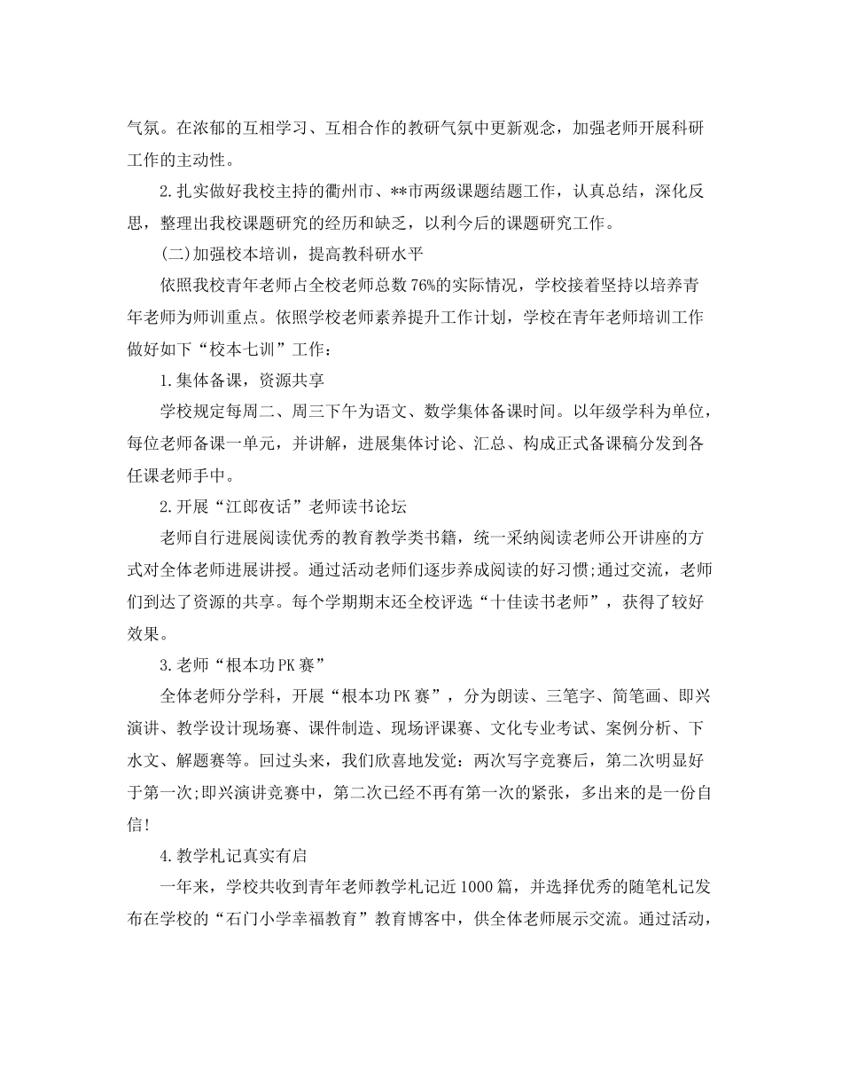 2021年度工作参考总结小学年度工作参考总结大全_第3页