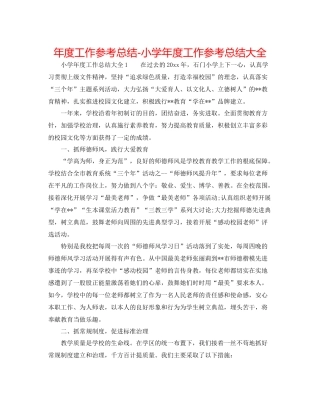 2021年度工作参考总结小学年度工作参考总结大全