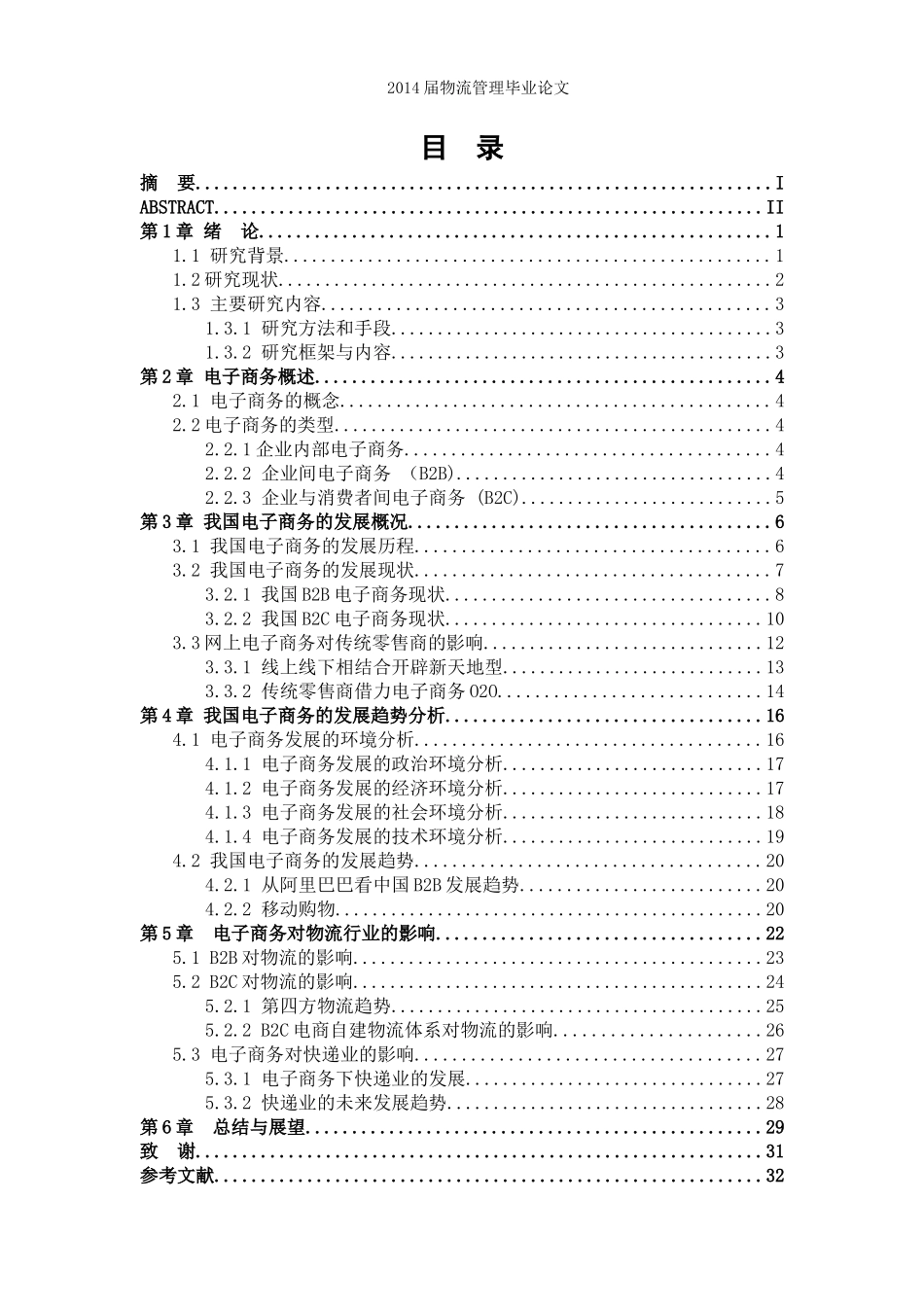 电子商务的发展趋势及对物流的影响研究论文_第3页
