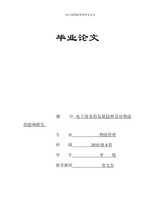 电子商务的发展趋势及对物流的影响研究论文