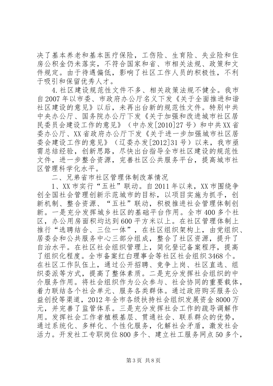 关于推进我市社区管理体制改革的调研报告_第3页