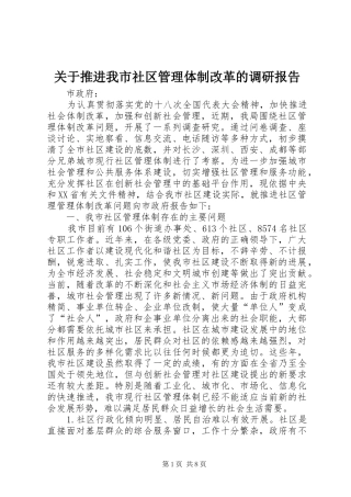 关于推进我市社区管理体制改革的调研报告