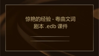 惊艳的经验粤曲文词剧本EDB课件