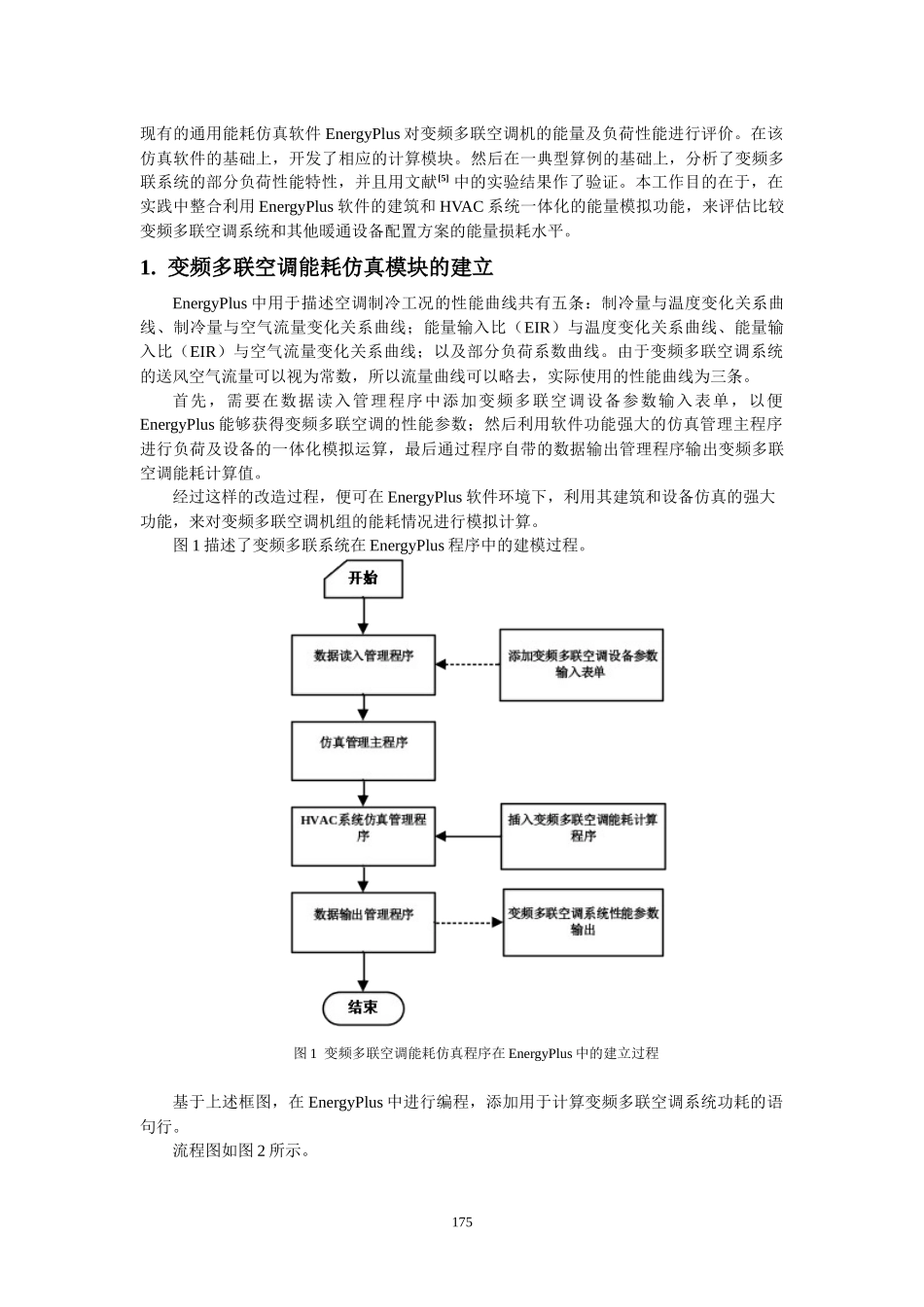 变频多联空调系统在建筑应用中的能耗仿真_第2页