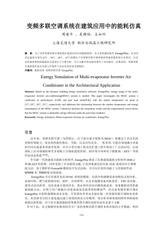 变频多联空调系统在建筑应用中的能耗仿真