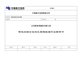 《以风险体系建设为核心的变电站综合自动化系统监造作业指导书》