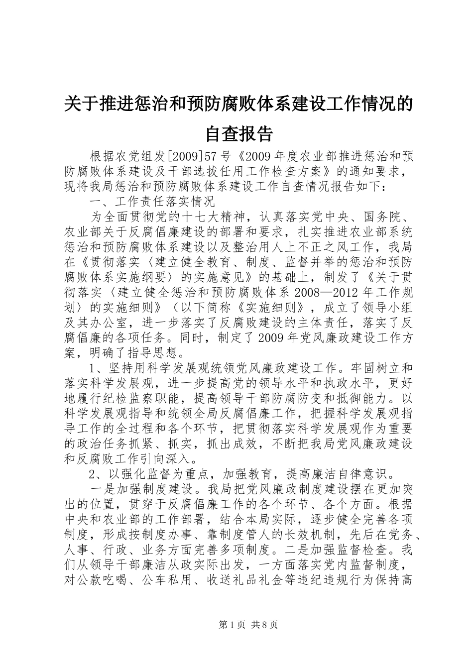 关于推进惩治和预防腐败体系建设工作情况的自查报告_第1页