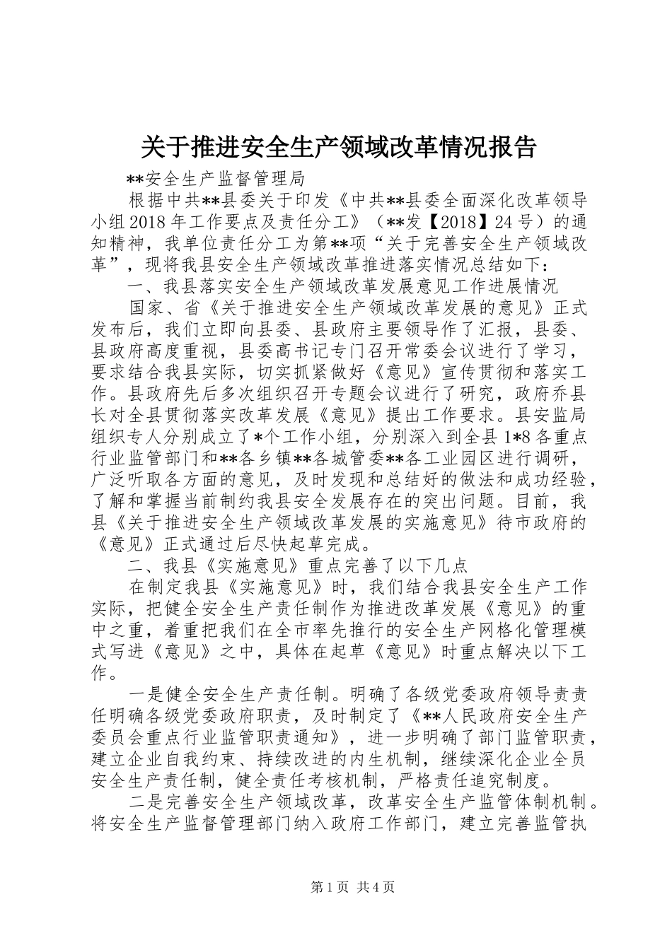 关于推进安全生产领域改革情况报告_第1页