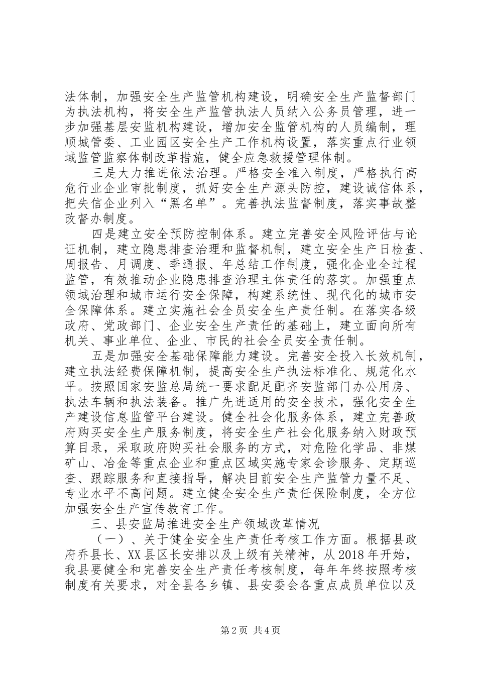 关于推进安全生产领域改革情况报告_第2页