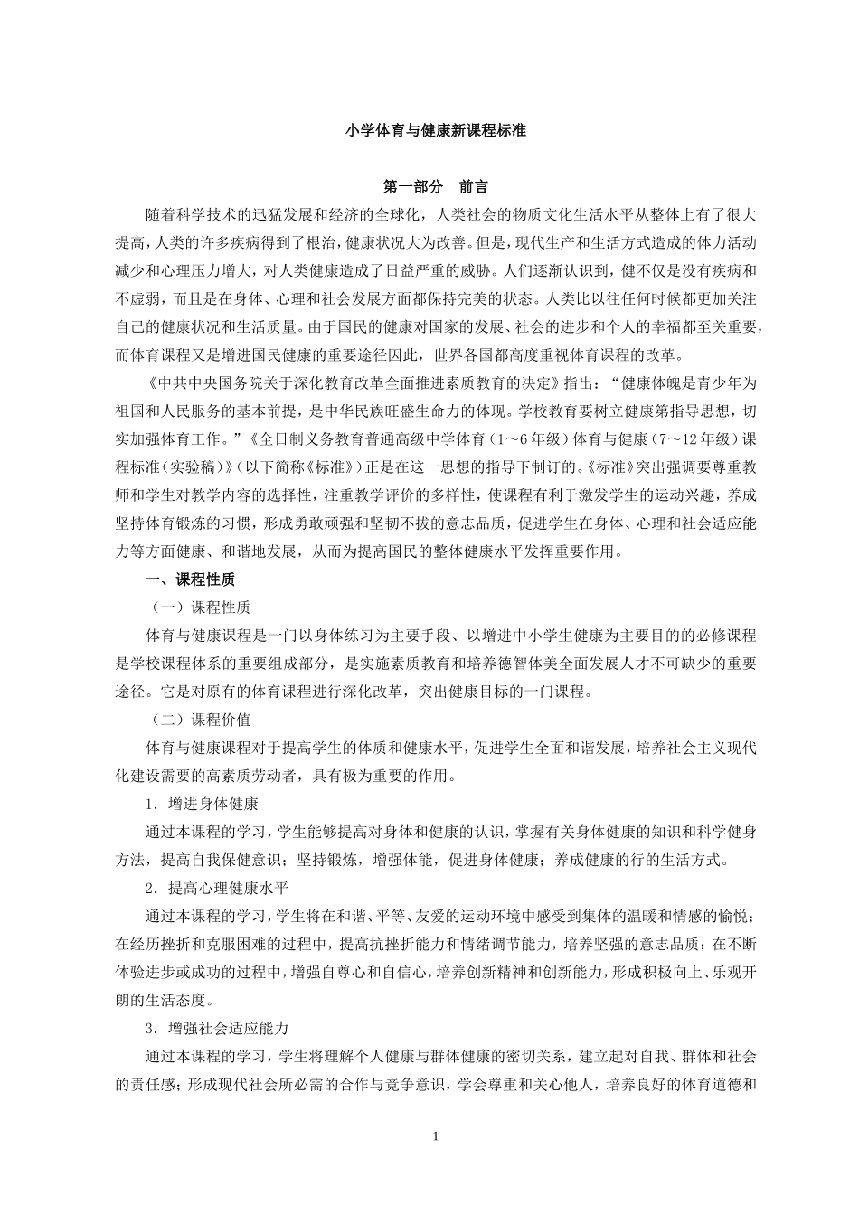 小学体育与健康新课程标准(全)111_第1页