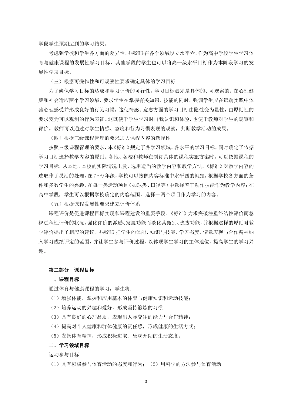 小学体育与健康新课程标准(全)111_第3页