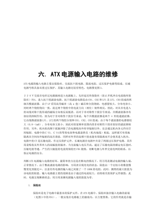 电脑ATX电源输入电路的维修