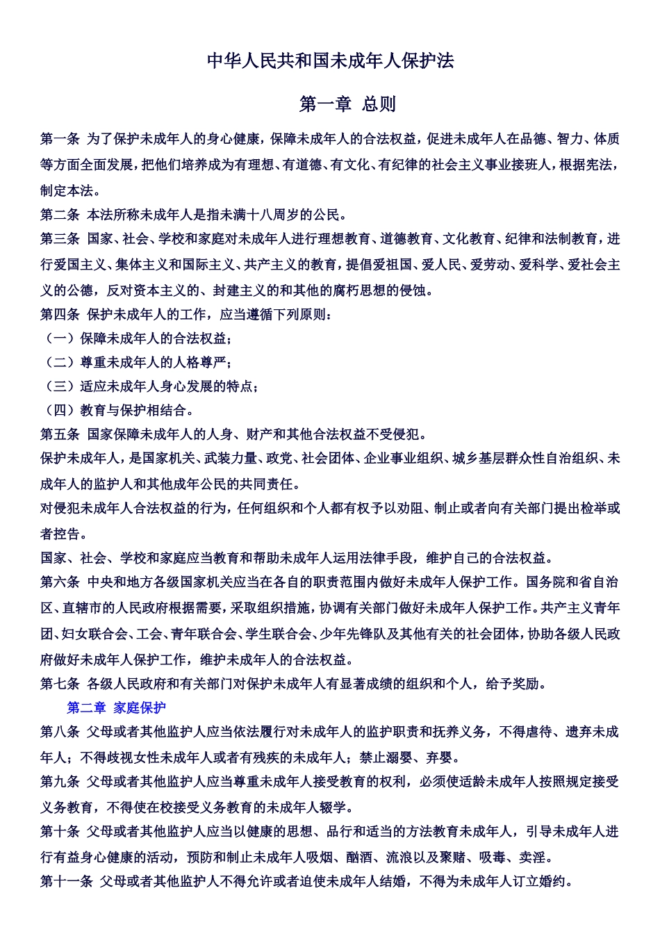 中华人民共和国未成年人保护法_第1页