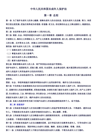 中华人民共和国未成年人保护法