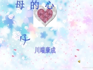 《父母的心》课件1
