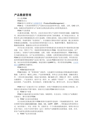 PDM简介及其意义