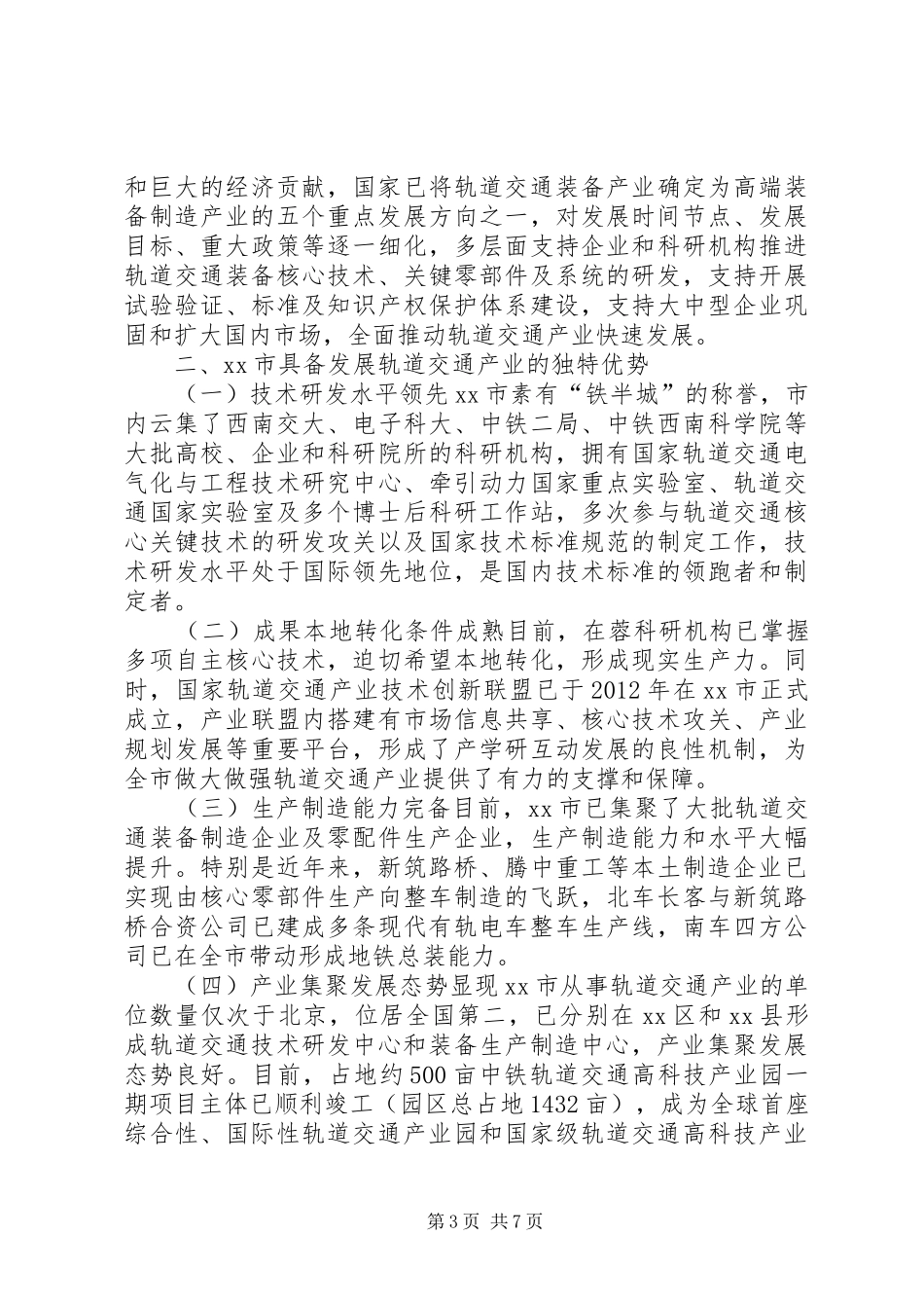 关于推进市轨道交通产业战略大发展的调研报告_第3页