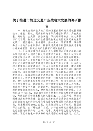 关于推进市轨道交通产业战略大发展的调研报告