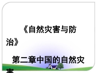中国自然灾害的特点12