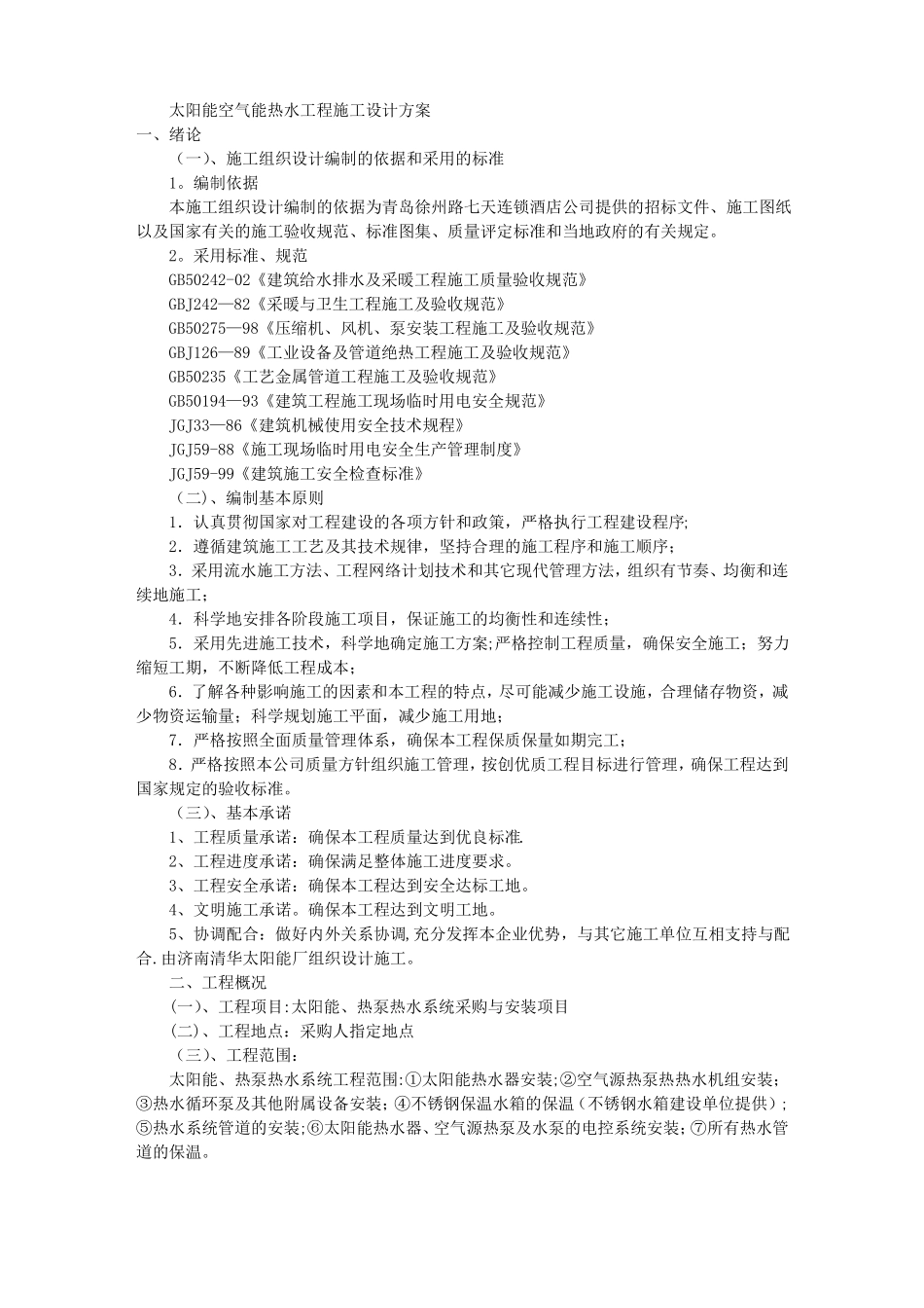 太阳能空气能热水工程施工设计方案_第1页