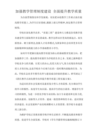 加强教学管理制度建设-全面提升教学质量