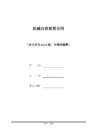 机械台班租赁合同标准版