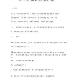 外脚手架防台风应急预案方案实施