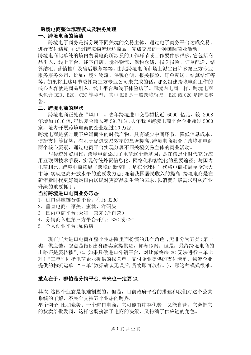 跨境电商整体流程模式及税务处理_第1页
