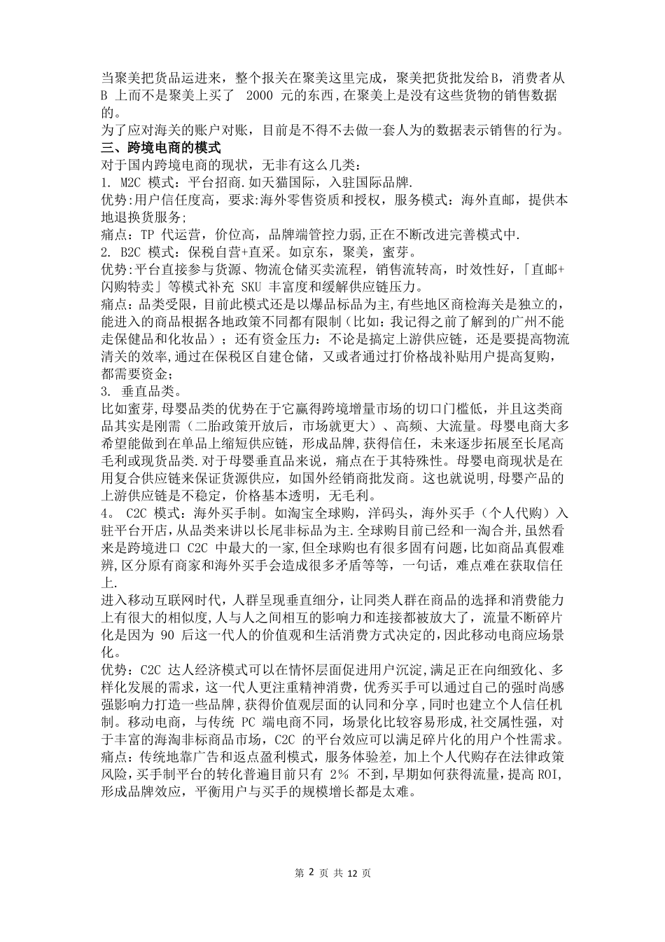 跨境电商整体流程模式及税务处理_第2页