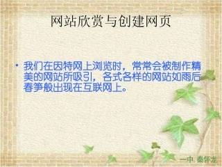 网站的欣赏与创建课件