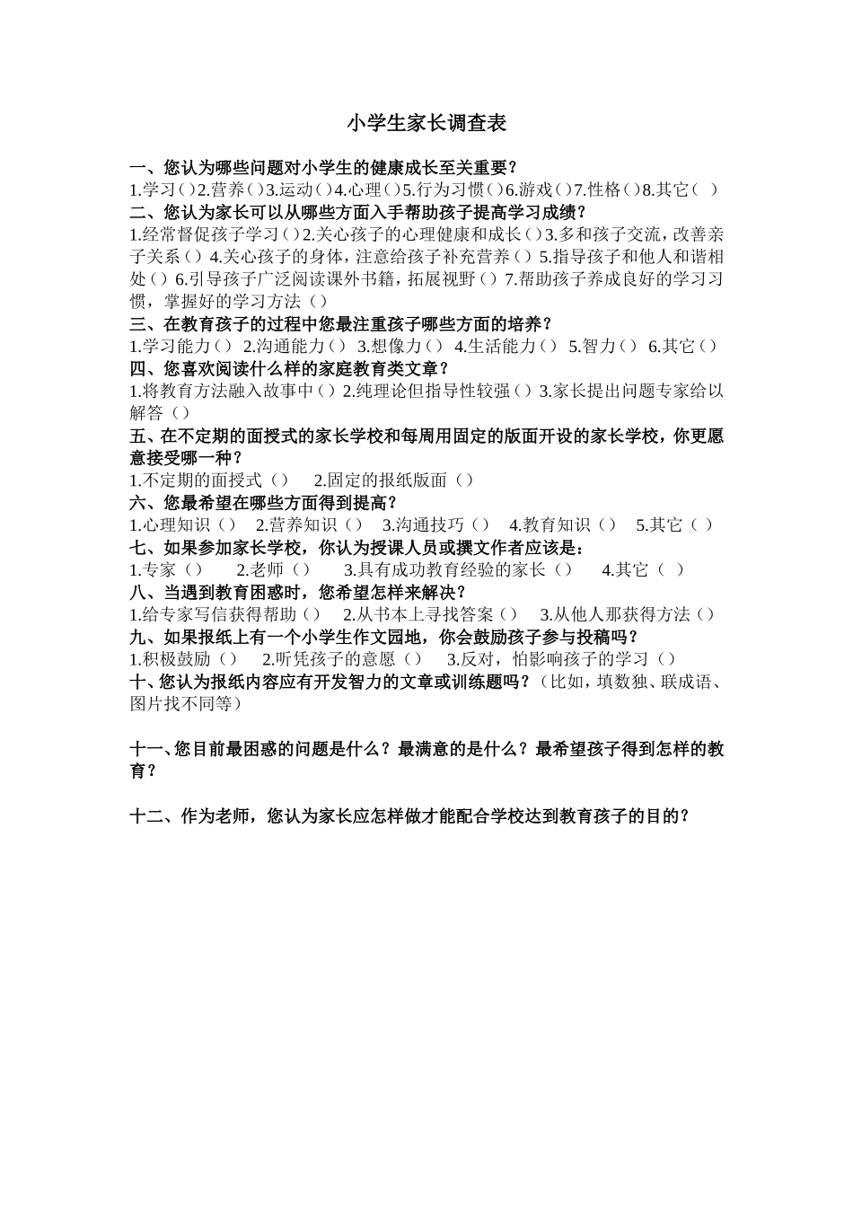 小学生家长调查表_第1页