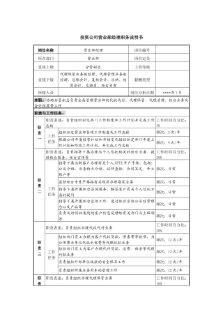 投资公司营业部经理职务说明书