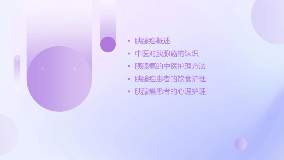 胰腺癌中医查房护理课件_第2页