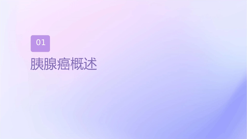 胰腺癌中医查房护理课件_第3页