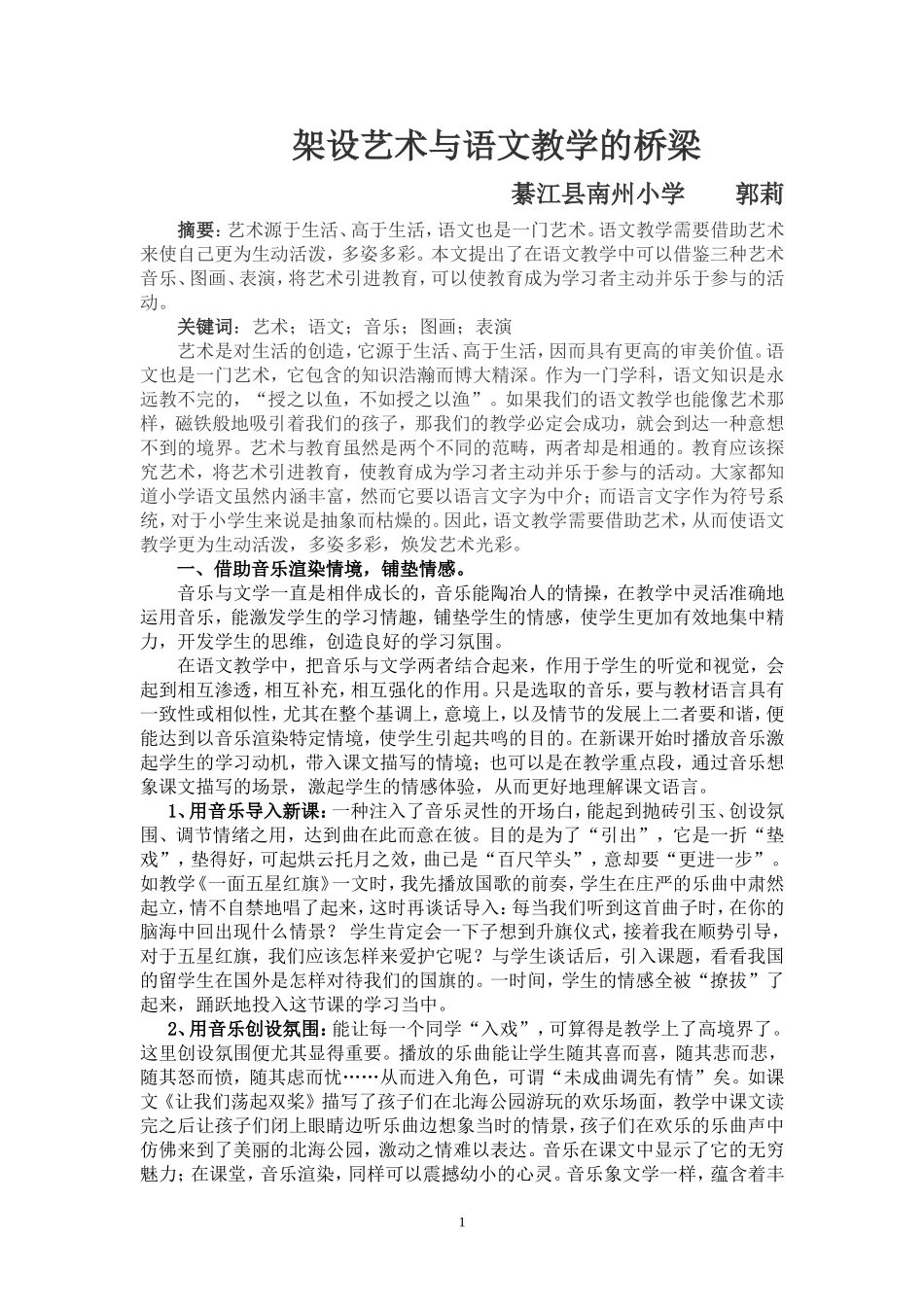 架设艺术与语文教学的桥梁_第1页