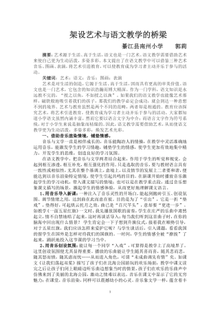 架设艺术与语文教学的桥梁