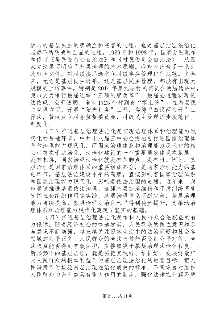 关于推进基层治理法治化的调研报告_第2页