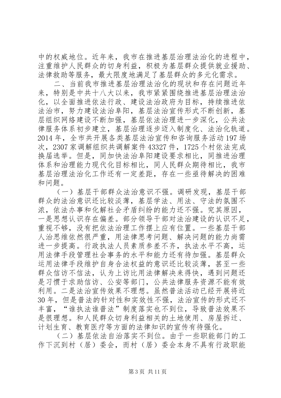 关于推进基层治理法治化的调研报告_第3页