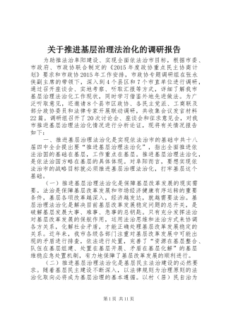 关于推进基层治理法治化的调研报告