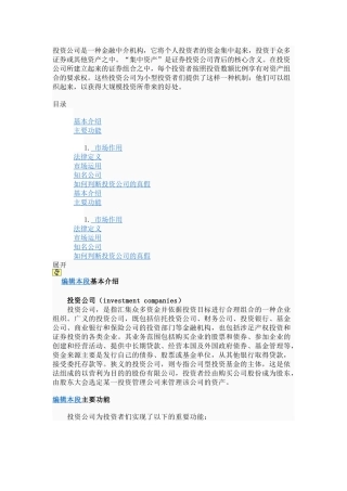 投资公司的介绍