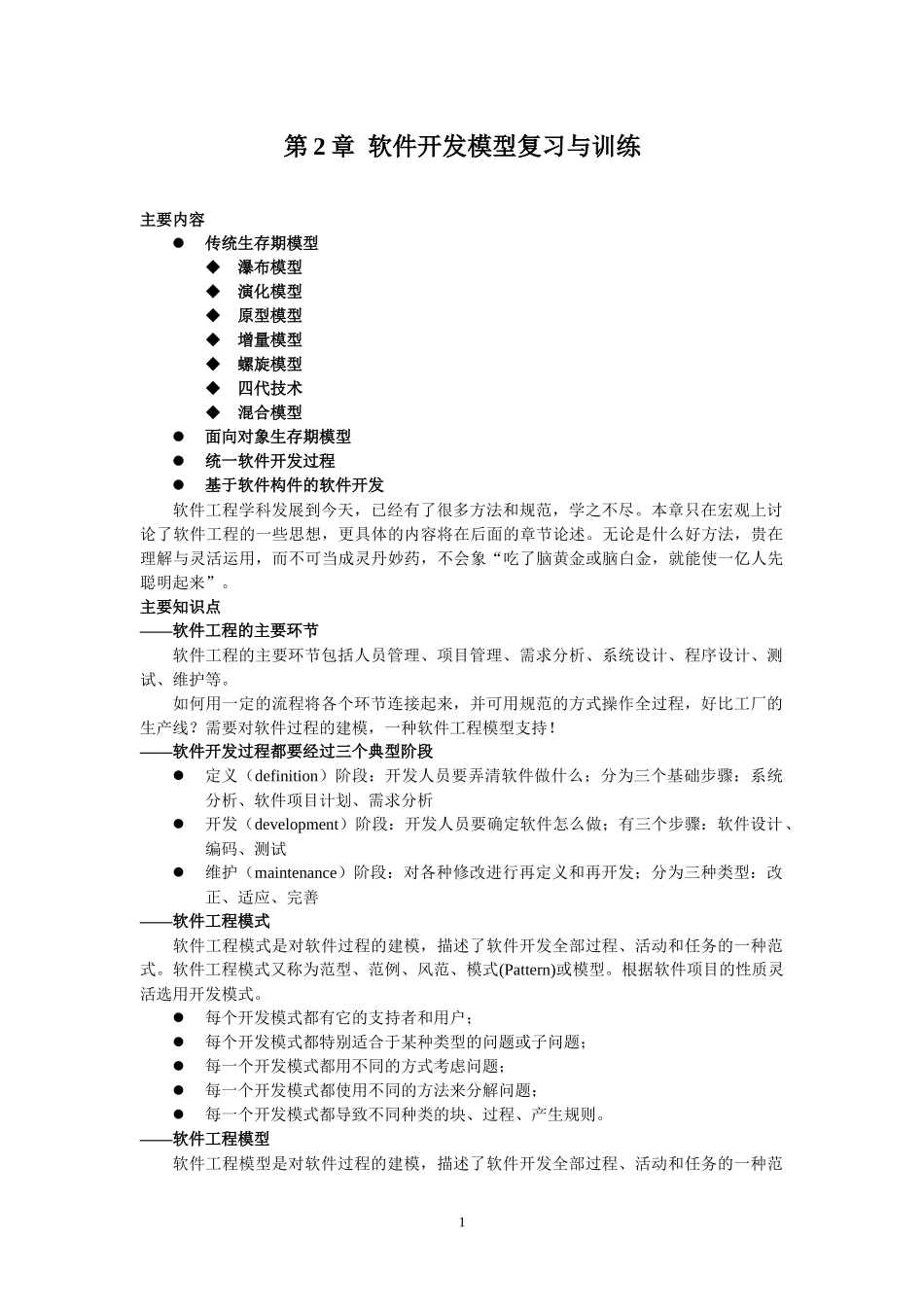 02-0 第二章 软件工程模型复习要点_第1页