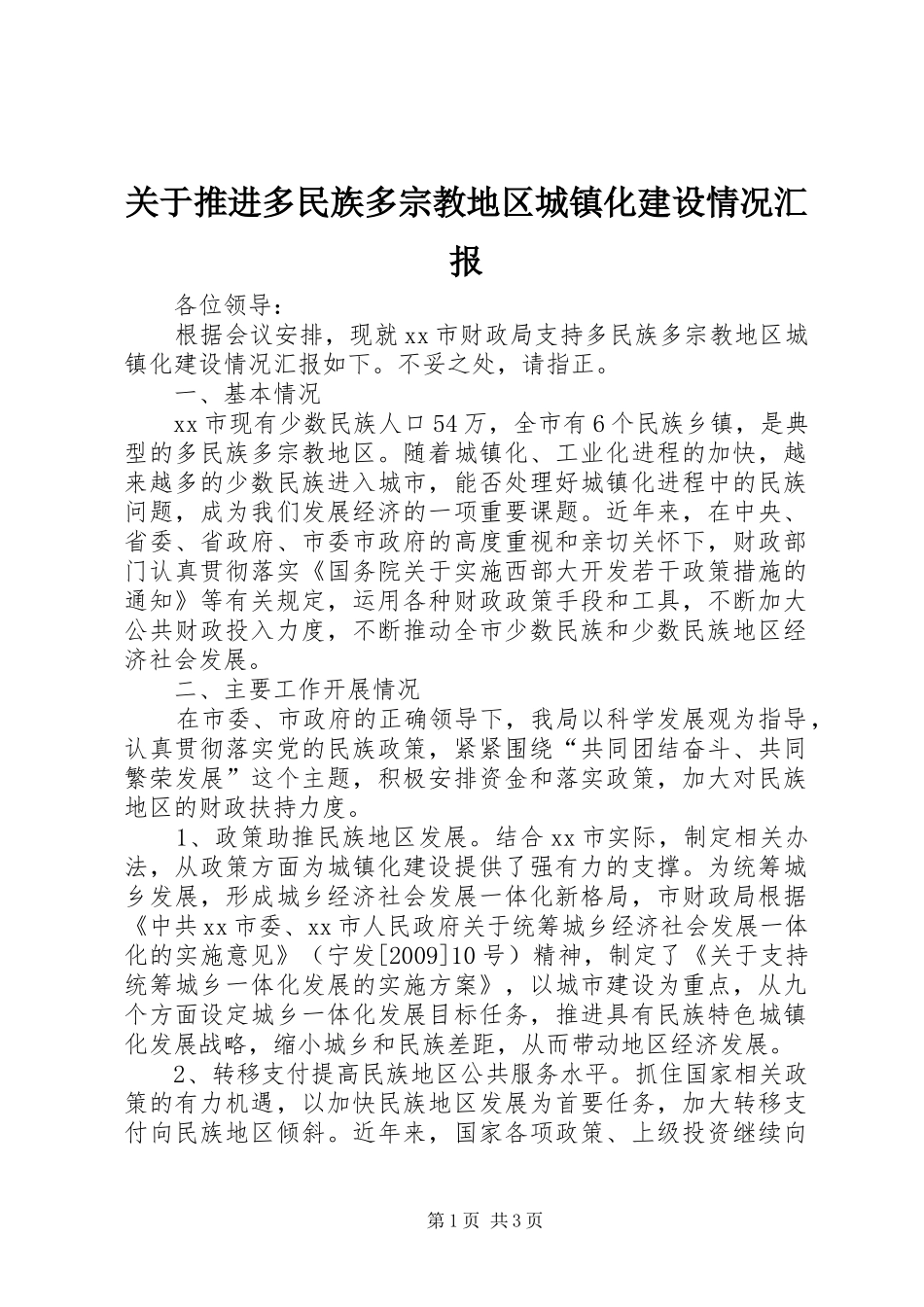 关于推进多民族多宗教地区城镇化建设情况汇报_第1页