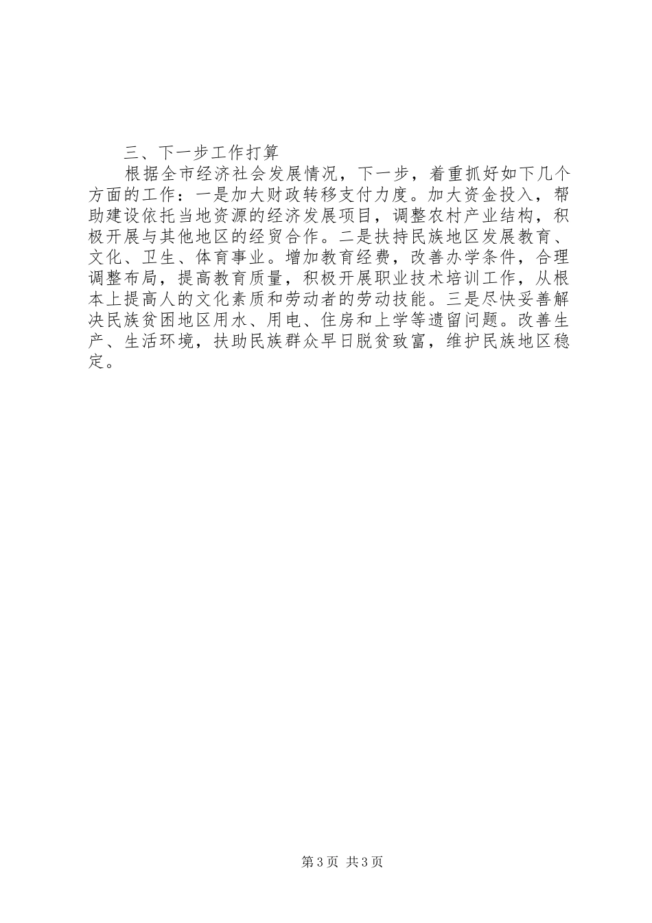 关于推进多民族多宗教地区城镇化建设情况汇报_第3页