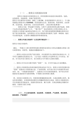 投资公司的基本内容